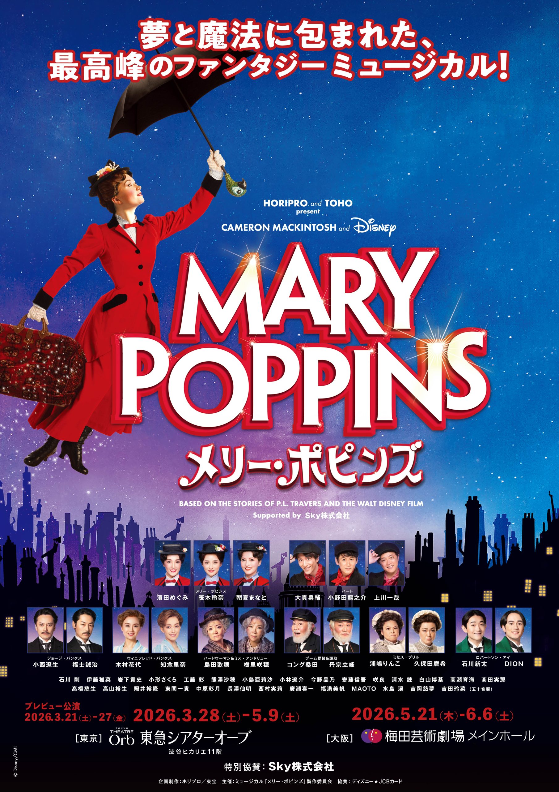 ミュージカル『メリー・ポピンズ』評判の真相！キャスト比較と魔法の裏側徹底解説