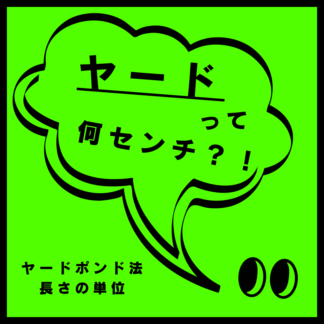 ヤードとは何メートル？換算計算法とゴルフや施設で使われ続ける真相
