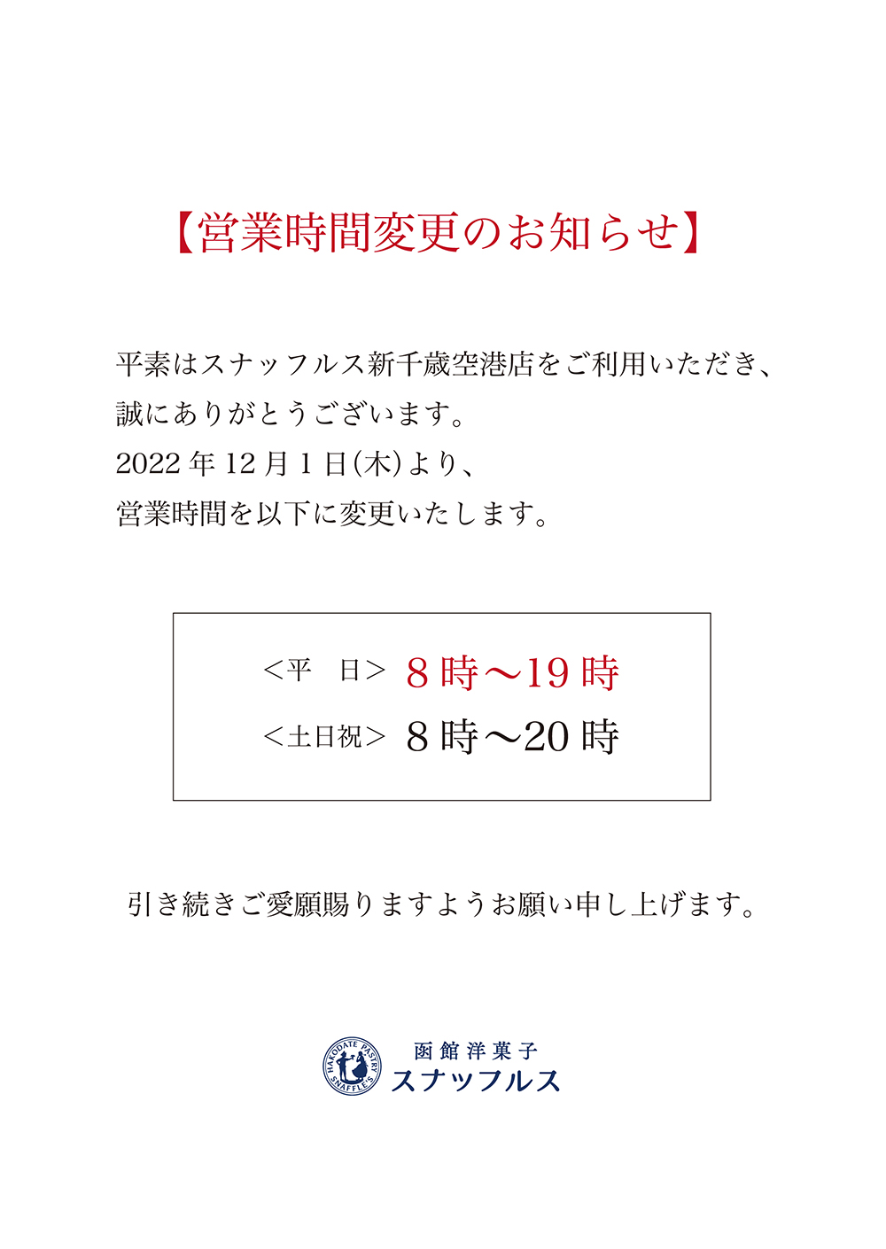 【2026最新】新千歳空港の営業時間完全ガイド！早朝深夜の注意点