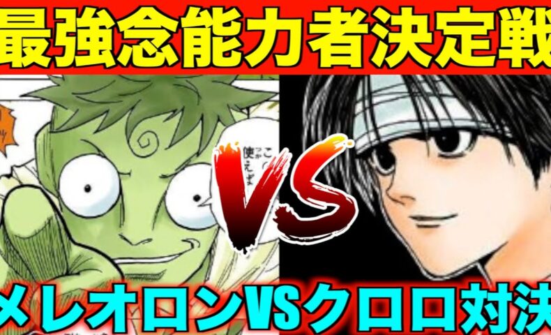 【2026年最新解析】なぜ『Hunter×Hunter』最弱の男は最強の暗殺者となり得たのか？「メレオロン」の念能力が提示した戦術的特異点