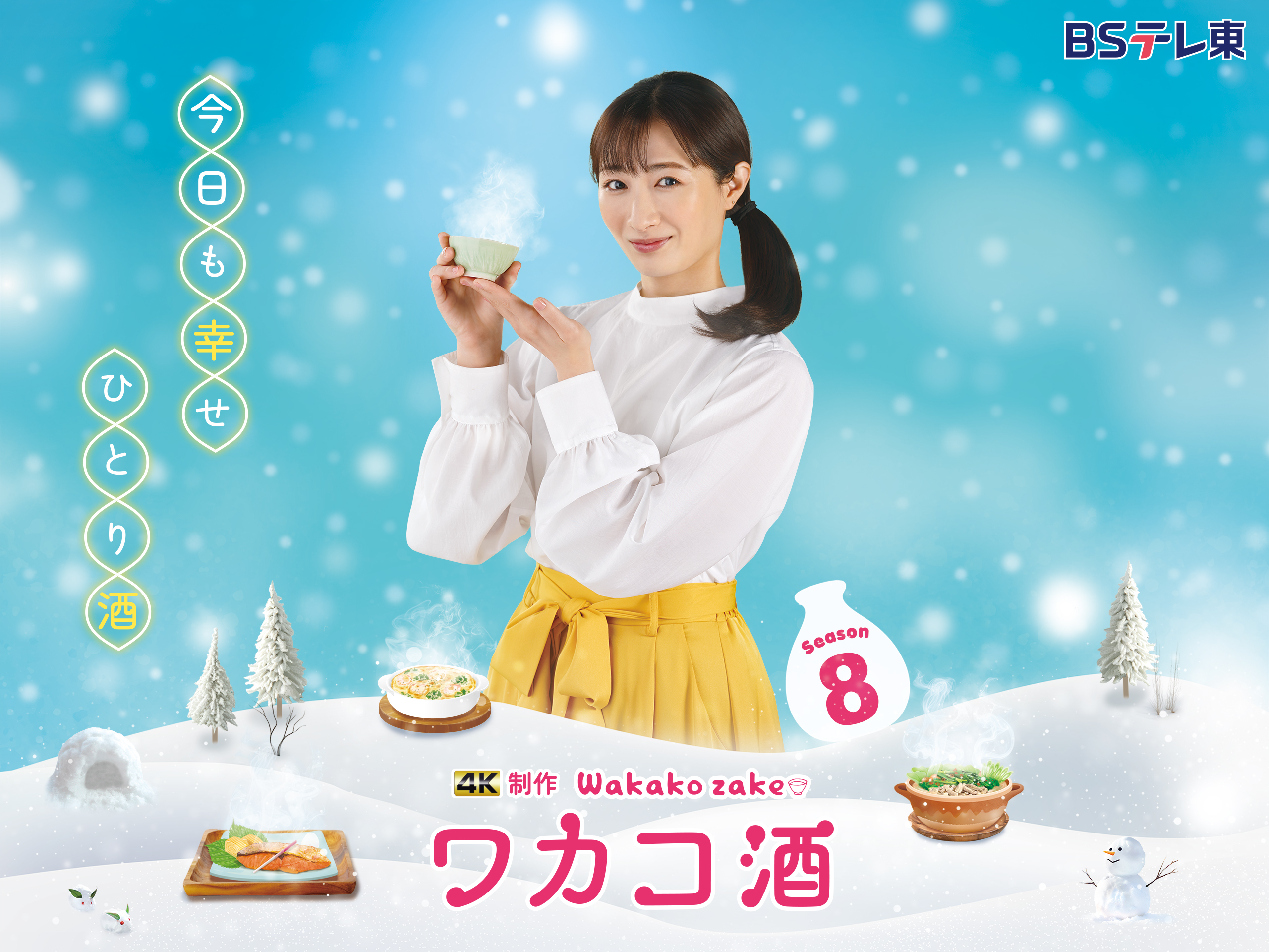 ドラマ『ワカコ酒』なぜ続く？実在ロケ地と配信・魅力を徹底解剖