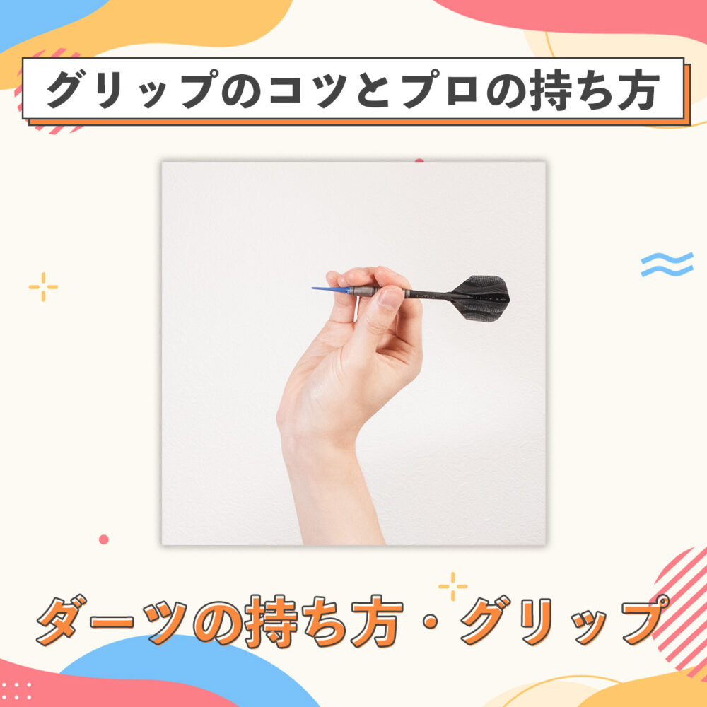 ダーツの持ち方で命中率は激変！2〜4本指の診断とプロ直伝の安定術