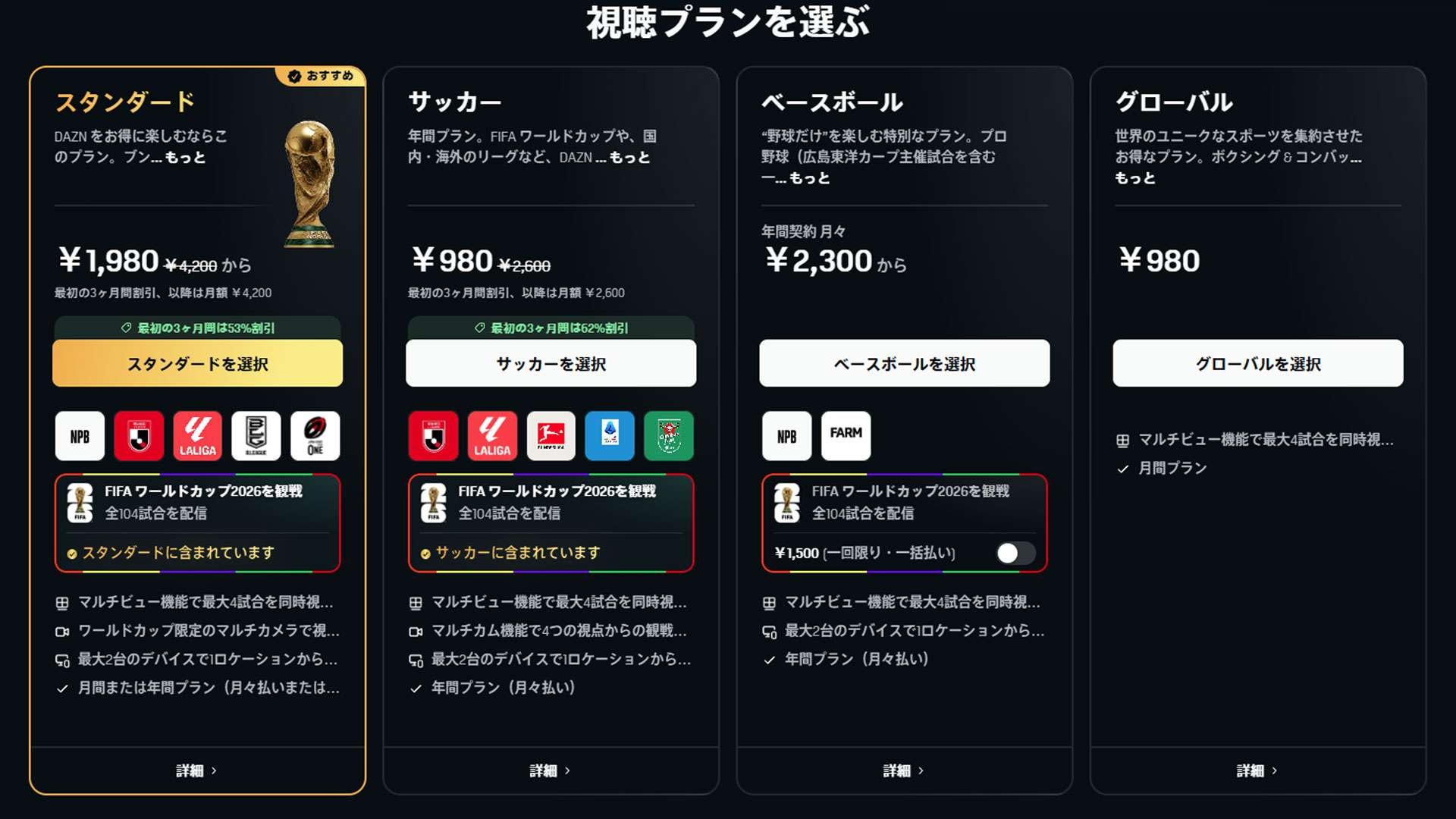Daznでサッカーだけ見たい！野球専用プランとの格差と2026年最新の最安視聴術