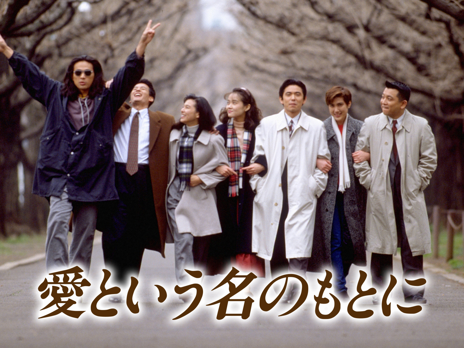 ドラマ『愛という名のもとに』最終回の結末とチョロの真相を徹底解説