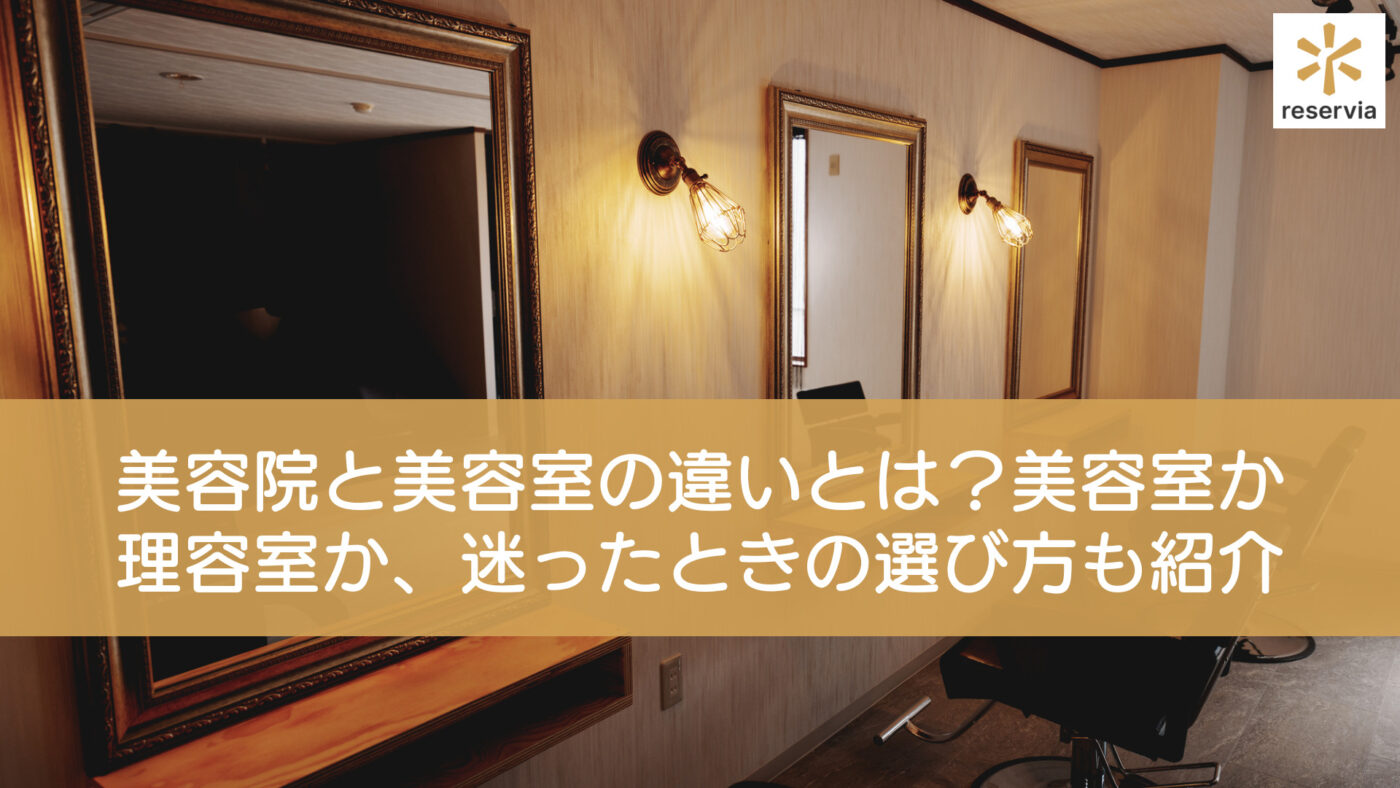 美容院と美容室の違いとは？歴史的背景や理容室との決定打を徹底解説