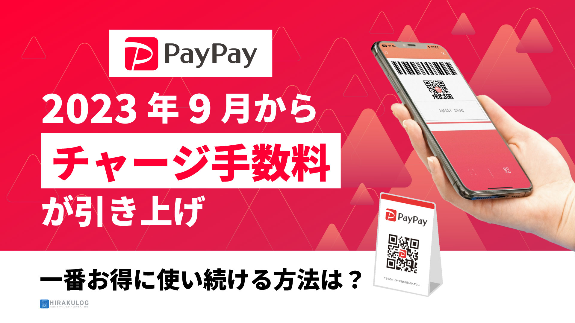 Paypay残高チャージ手数料の全真相と損しない無料裏技【2026最新】