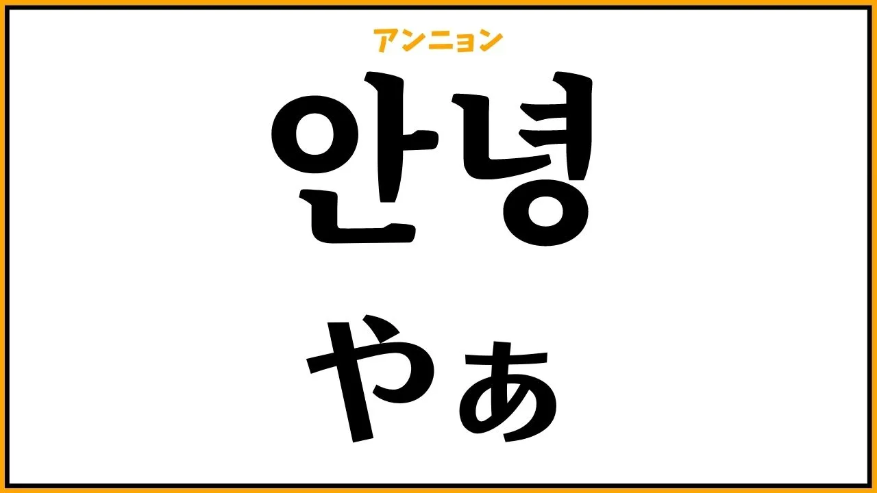 韓国語「アンニョン」の本当の意味と使い分け｜目上Ngの理由と返答術