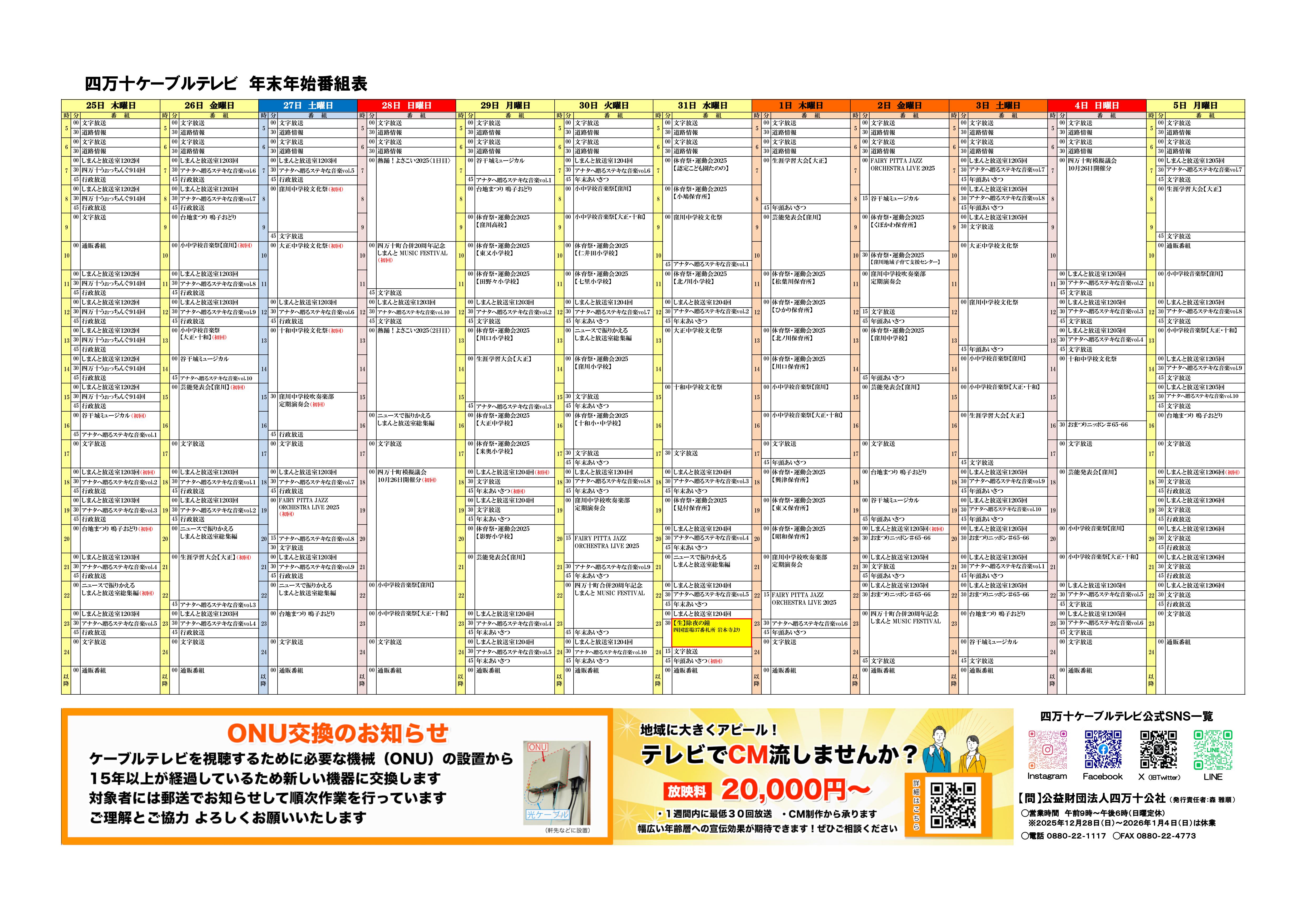 2026大晦日の番組表徹底比較！紅白の出演順と民放大型特番の全貌