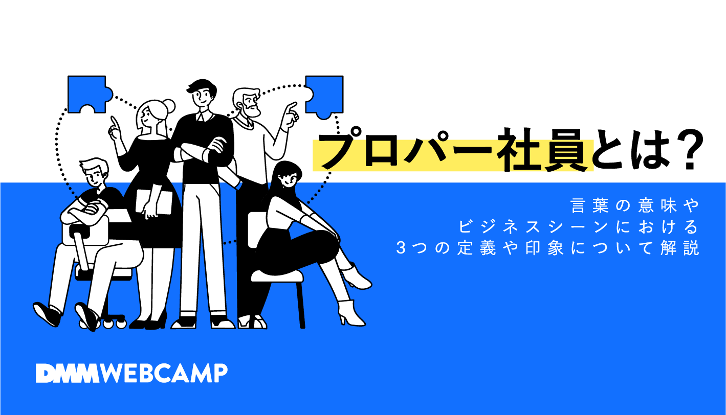 プロパーとは？意味や業界別の使われ方・プロパー社員の特徴を徹底解説