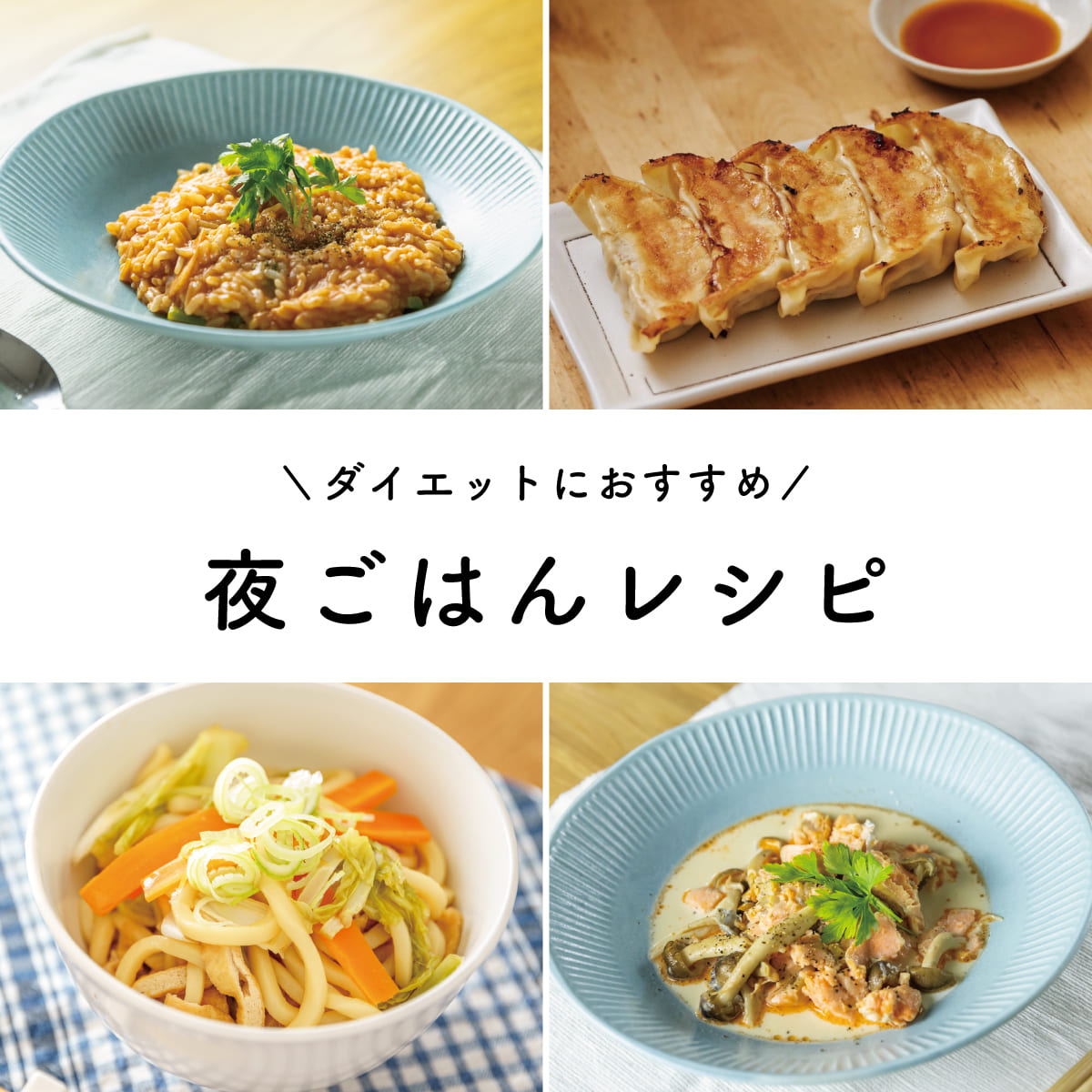 ダイエット中の夜ご飯は何食べる？太らない簡単レシピとコンビニ神食材【2026】