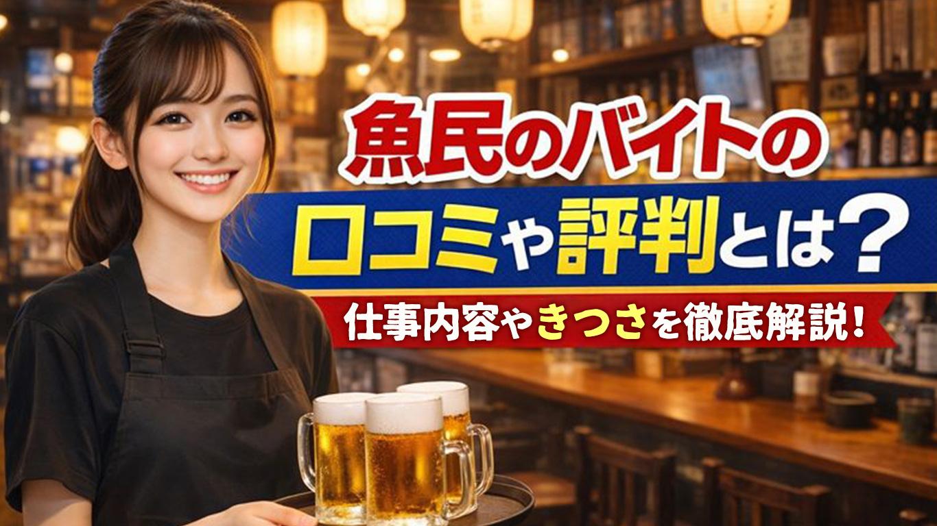 魚民バイトの口コミは本当にきつい？「やめとけ」と言われる3つの真相