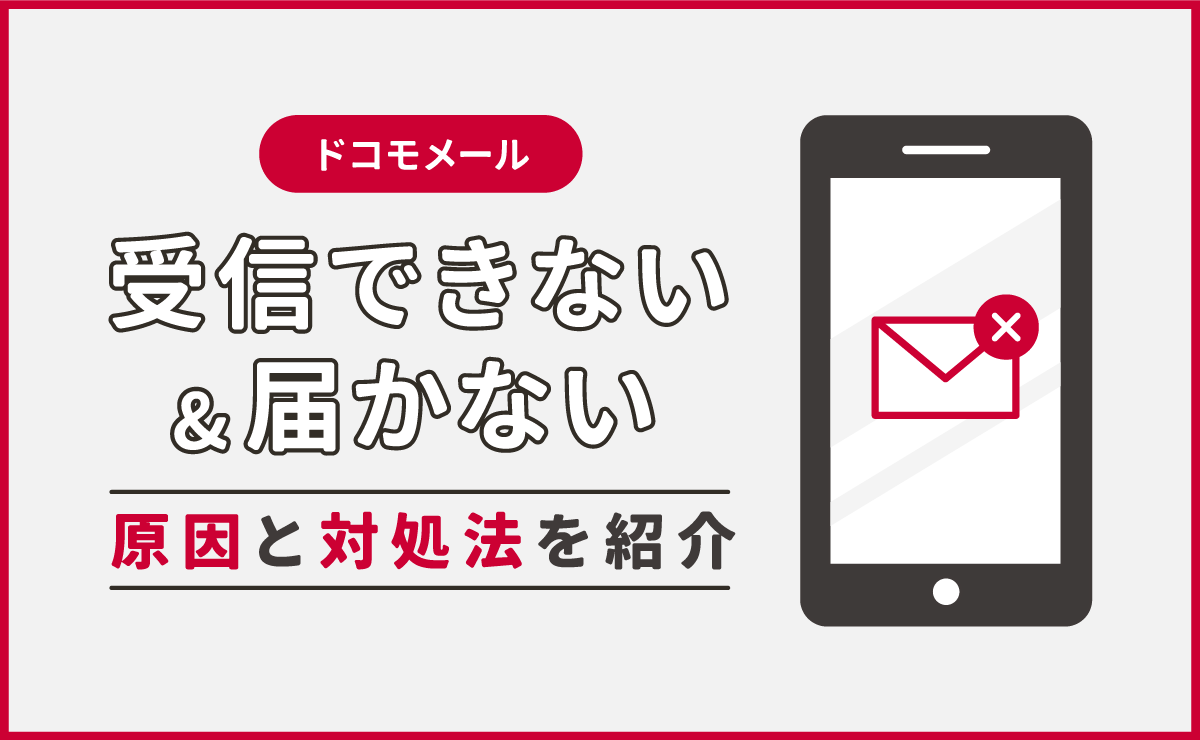 ドコモでメールが受信できない原因と即効復旧手順【2026年最新】