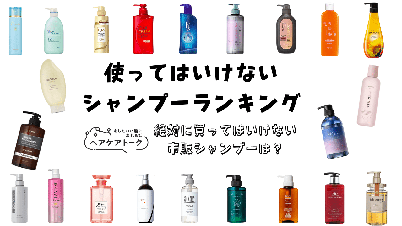 使ってはいけないシャンプーの真相！危険成分と2026年頭皮ケア新基準