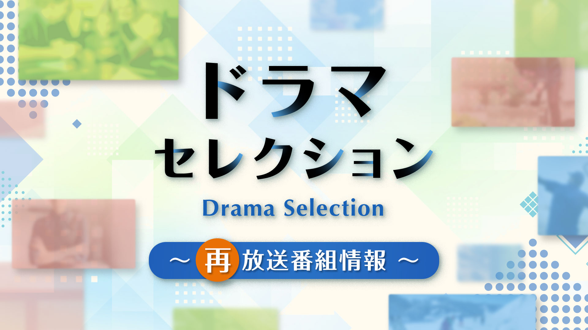 Nhk再放送予定の最新網羅！話題の大河や朝ドラを見逃さない方法