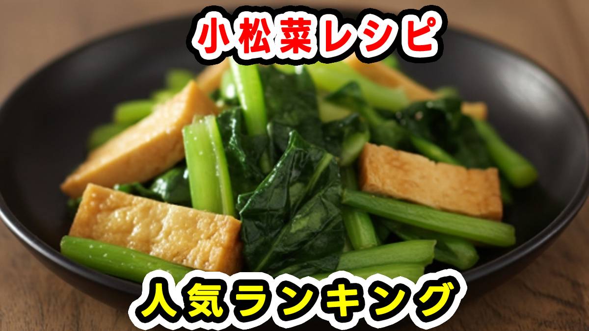 小松菜の殿堂入り人気レシピ決定版！本当に美味しい神おかず徹底比較