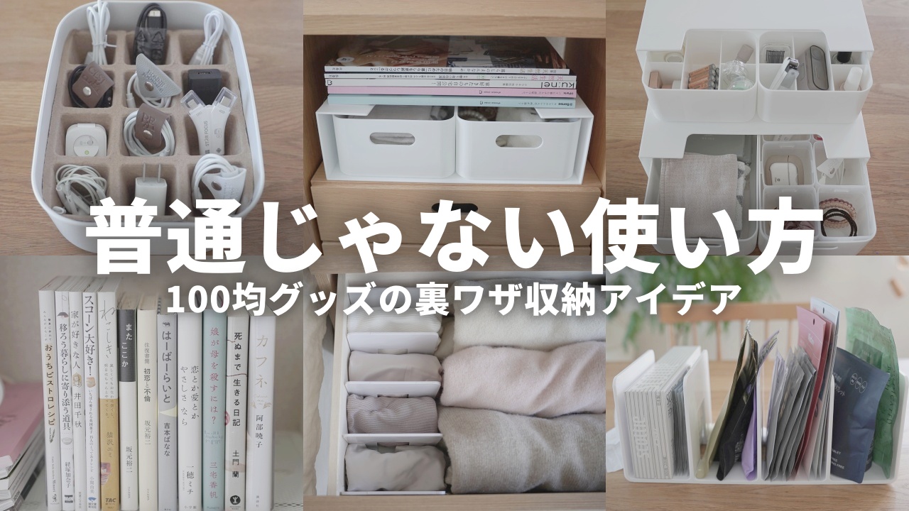 2026年最新100均収納の真実！プロが選ぶ神アイテム比較