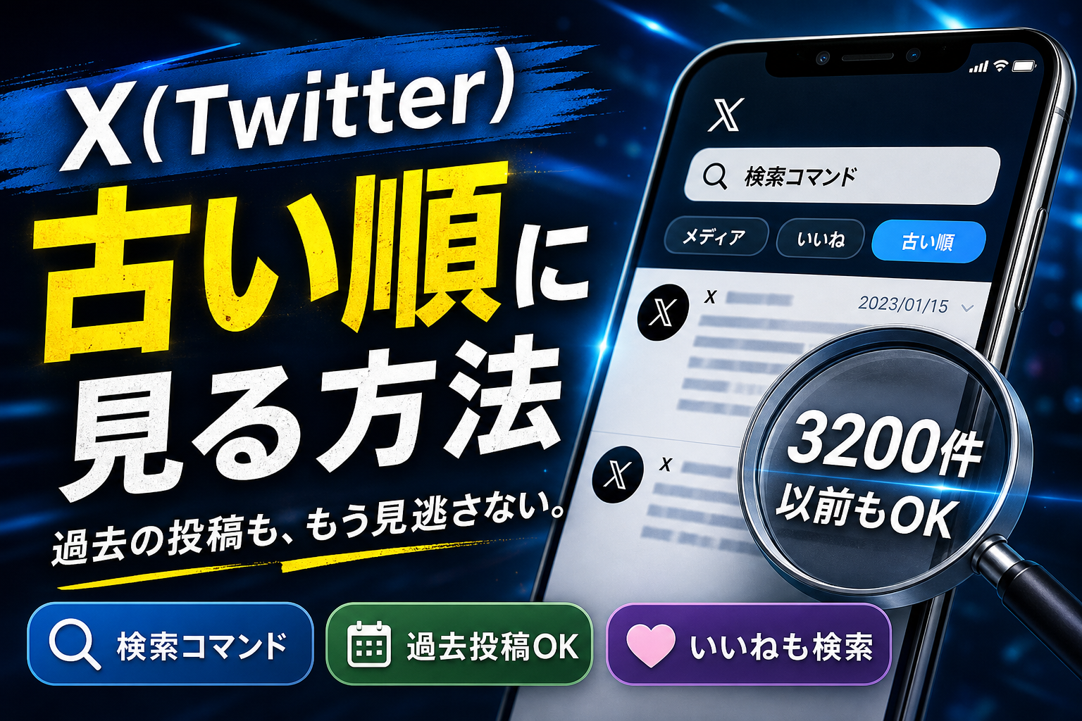 X過去ツイート検索完全攻略！日付指定と裏ワザ【2026最新】