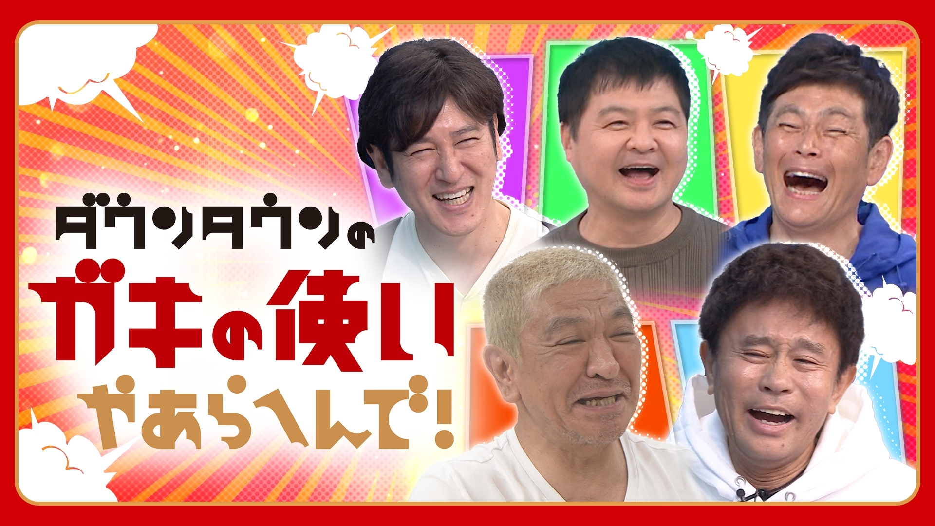 ガキ使の現在と打ち切り説の真相｜笑ってはいけない復活の可能性を徹底検証