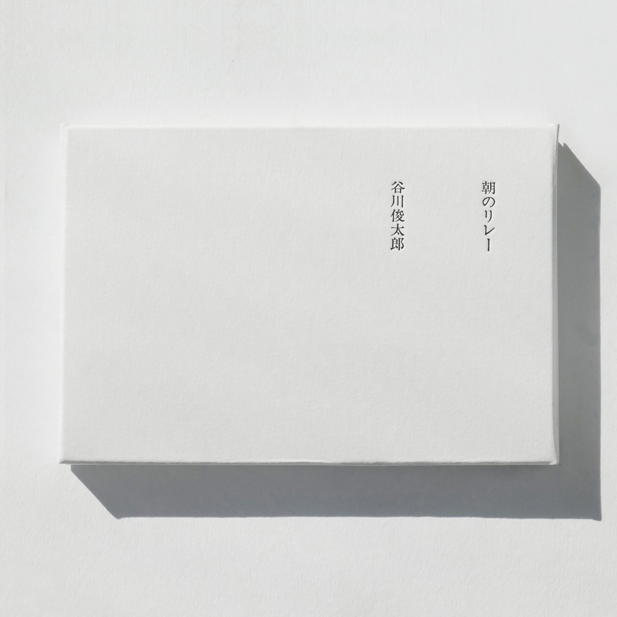 地球を巡る光のバトンはいまどこにあるのか――谷川俊太郎「朝のリレー」が2026年の朝に投げかける問い