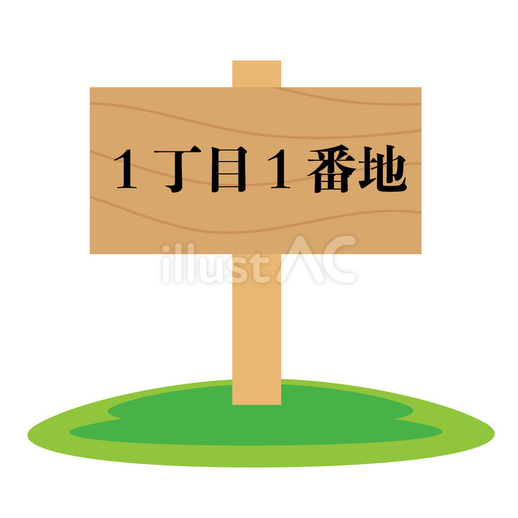 「日本の中心」はなぜ常に奪い合われるのか？ 2026年、地番の頂点「1番地」が放つ異常な魔力と再開発の最前線
