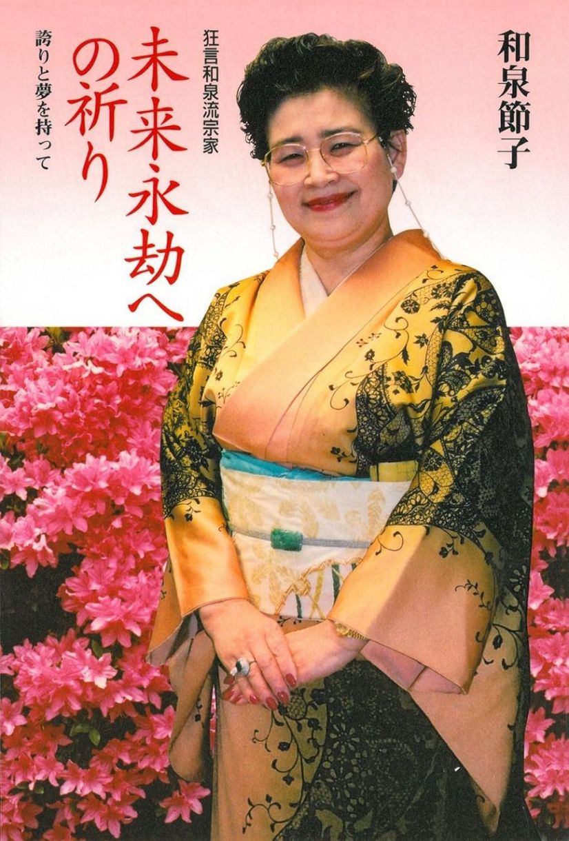 和泉元彌と母・節子氏の真実｜伝統芸能の一族を支え続けた舞台裏