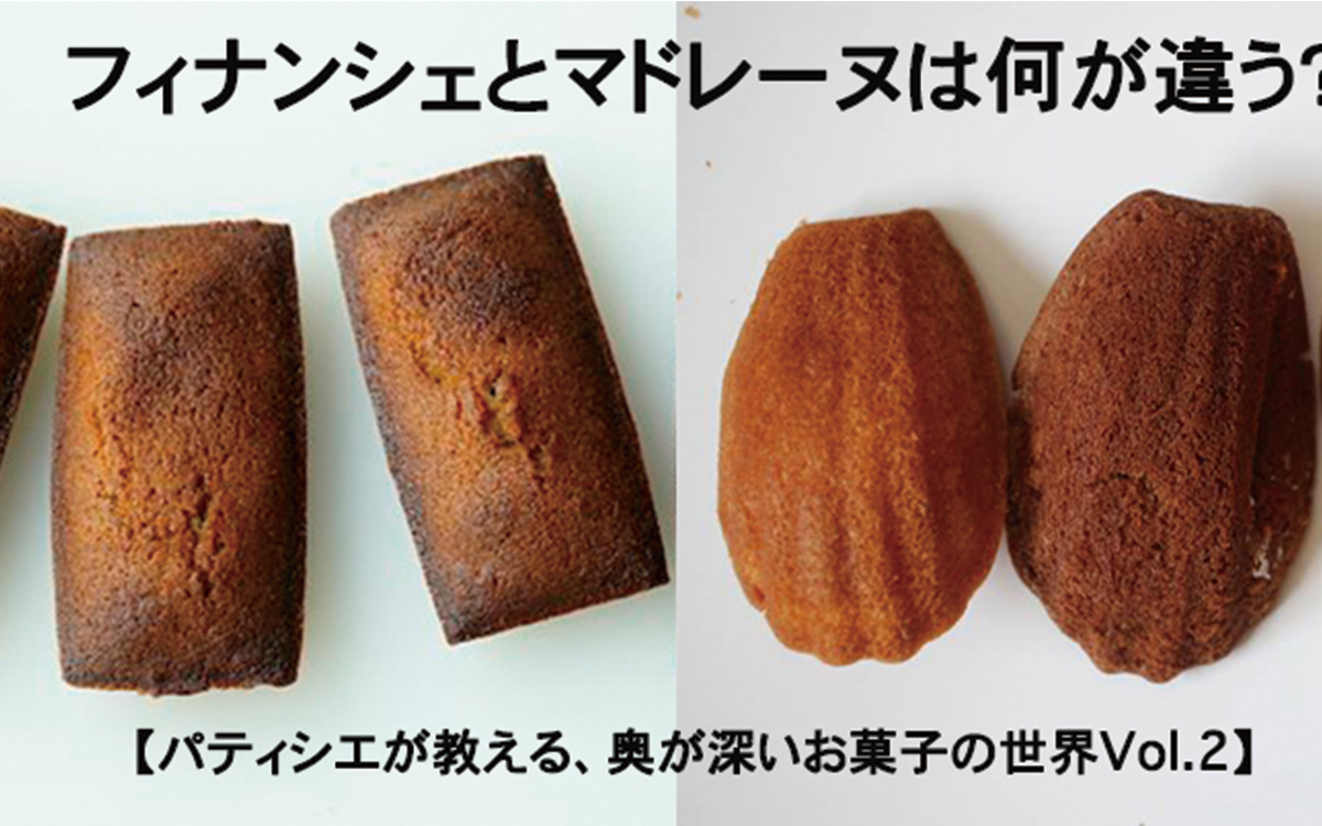 フィナンシェとマドレーヌの違いは？材料と発祥の決定打をプロが徹底解説