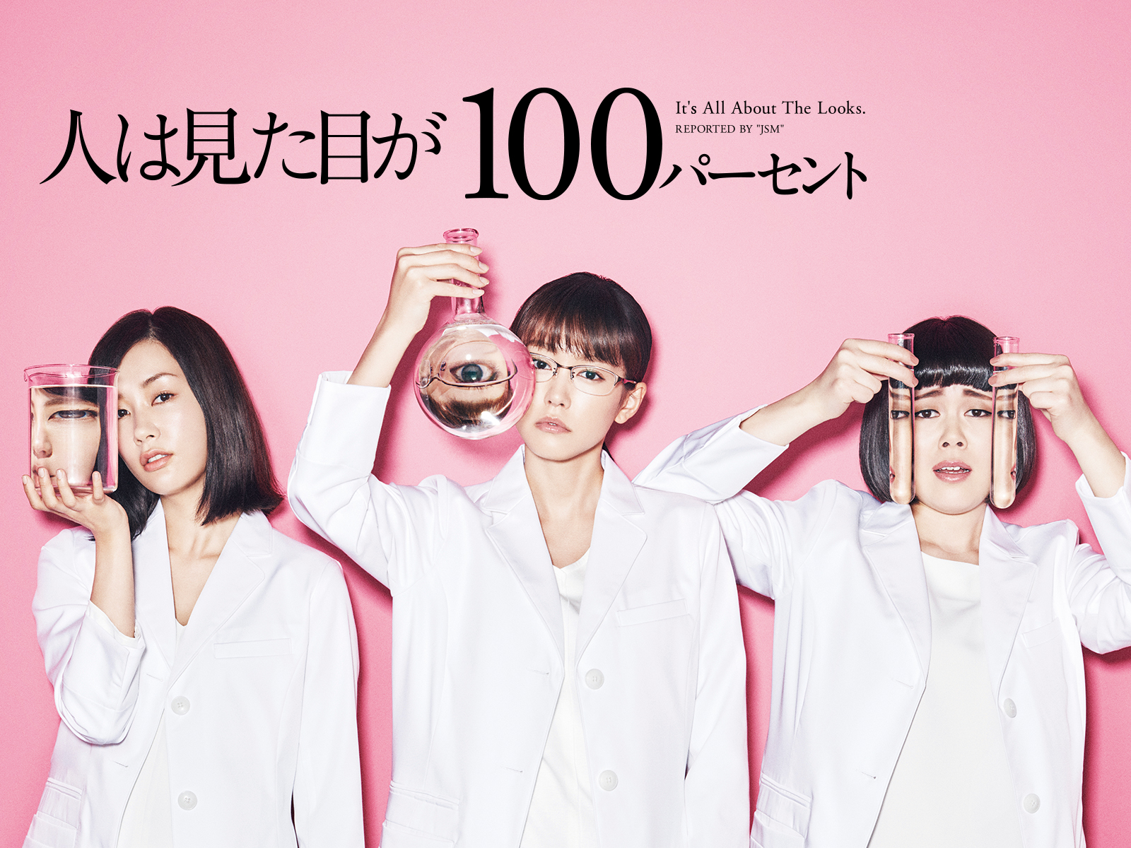 人は見た目が100パーセント結末の謎｜原作との違いとキャストの今