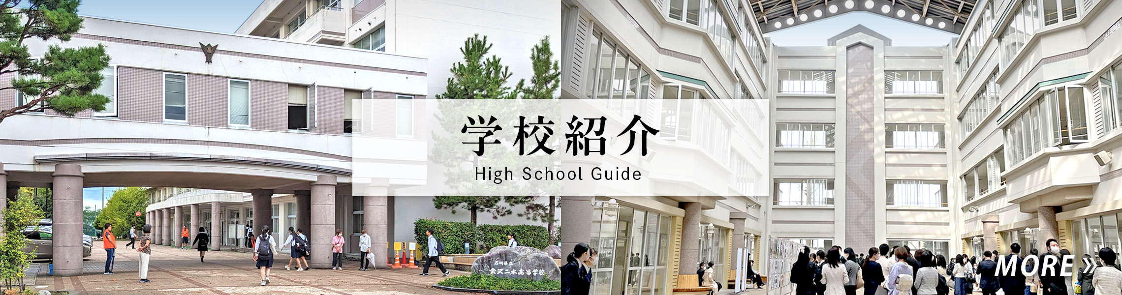 【2026最新】金沢二水高校の進学実績と評判の真相！泉丘との差を検証