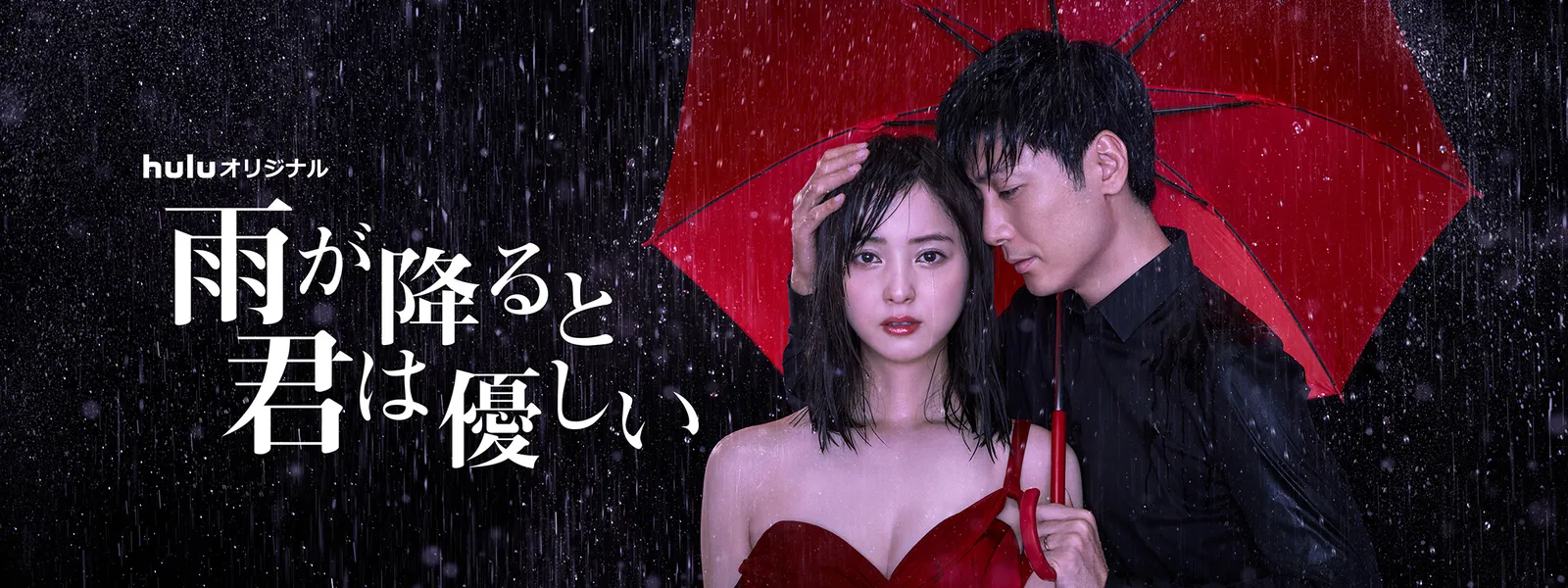 『雨が降ると君は優しい』結末と真相を徹底解剖！衝撃の愛の行方