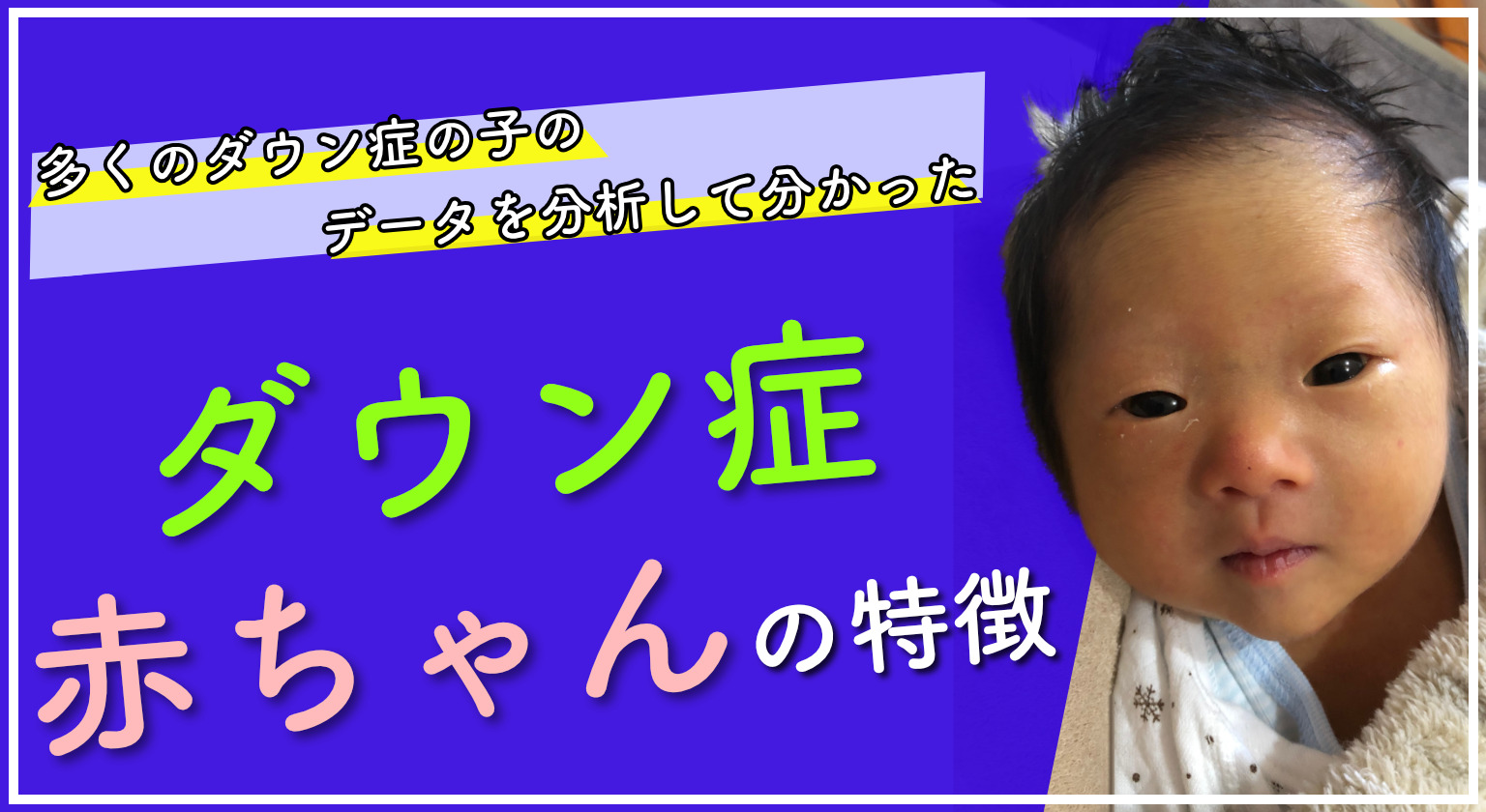 新生児のダウン症の顔つき特徴は？むくみとの違いや確定診断を徹底解説