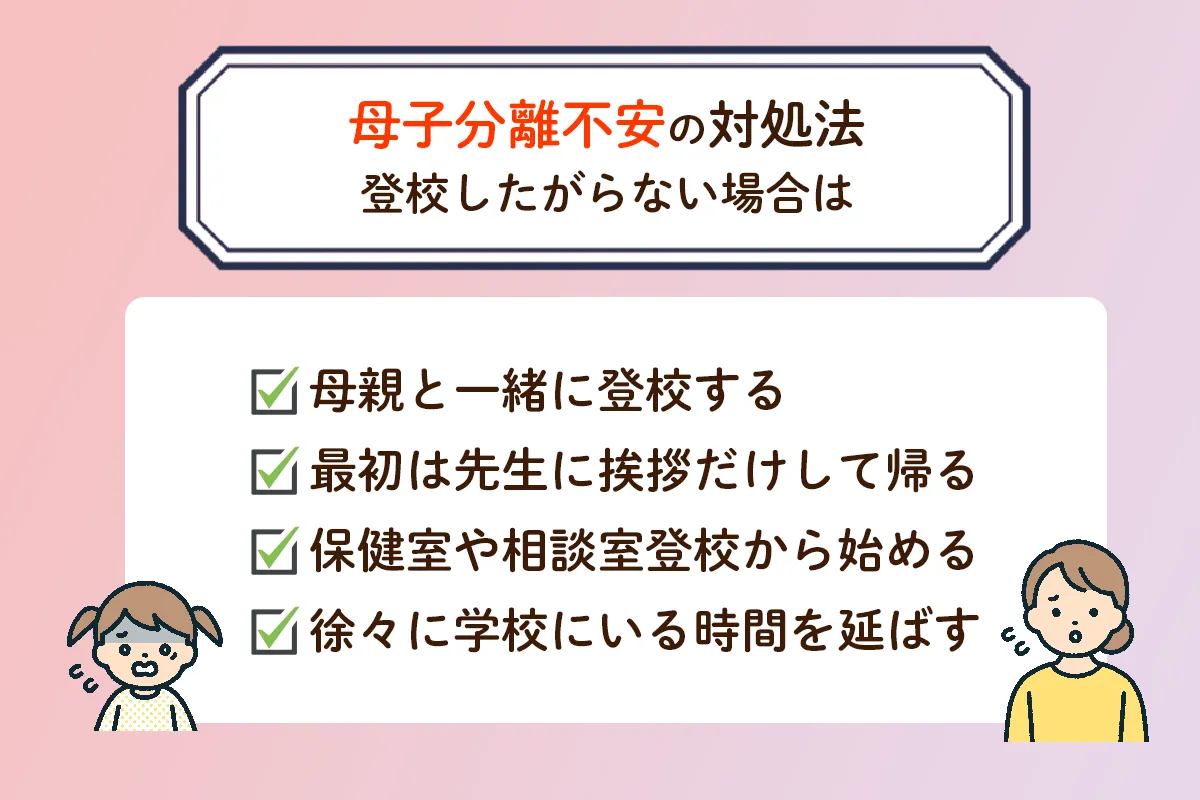 小学生の母子分離不安なぜ起きる？登校しぶり解決と克服の処方箋