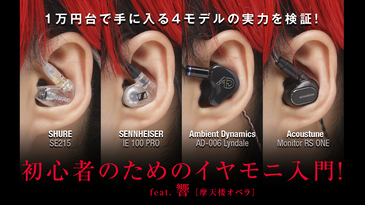 イヤモニとは？普通のイヤホンとの違いやプロが外す理由の真相を解説