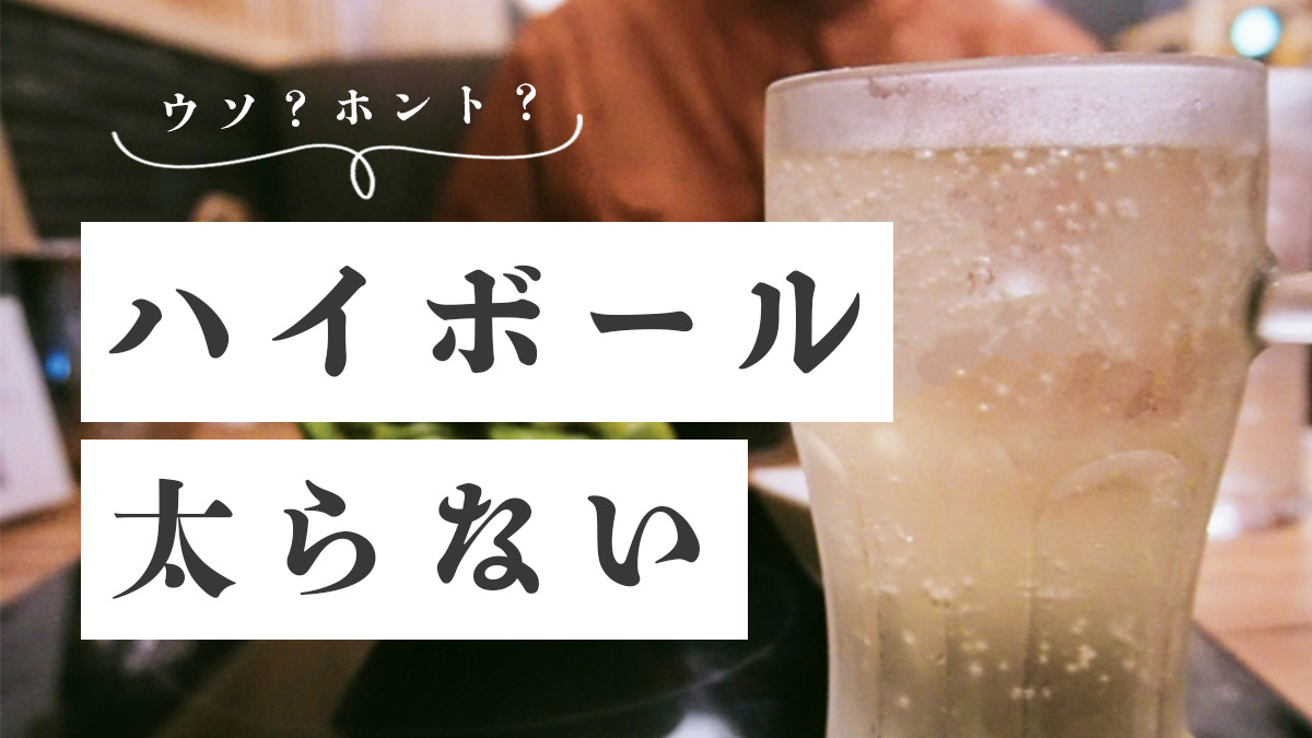 ハイボールは太らない説の真相｜糖質ゼロでも太る理由とおつまみの罠