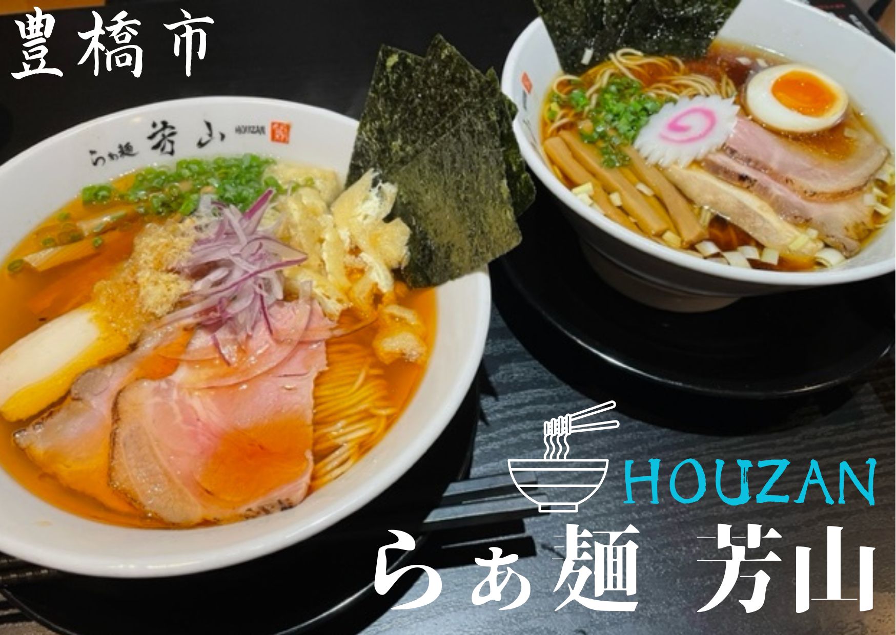 らぁ麺 芳山がラーメン通を唸らす理由！行列と味の真相【2026最新】