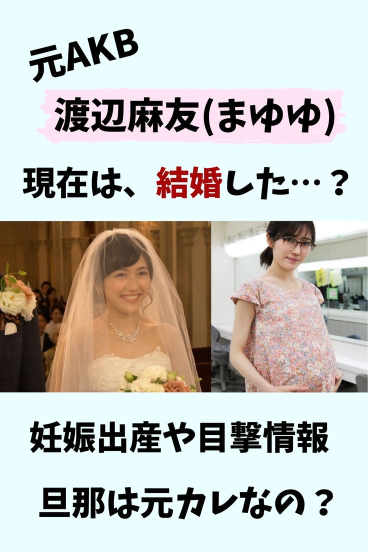 渡辺麻友の旦那は誰？電撃引退の真相と2026年現在の結婚説を追う