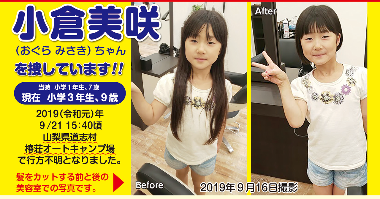 小倉美咲ちゃん道志村事件の全貌｜発見の経緯と真相・現在の状況