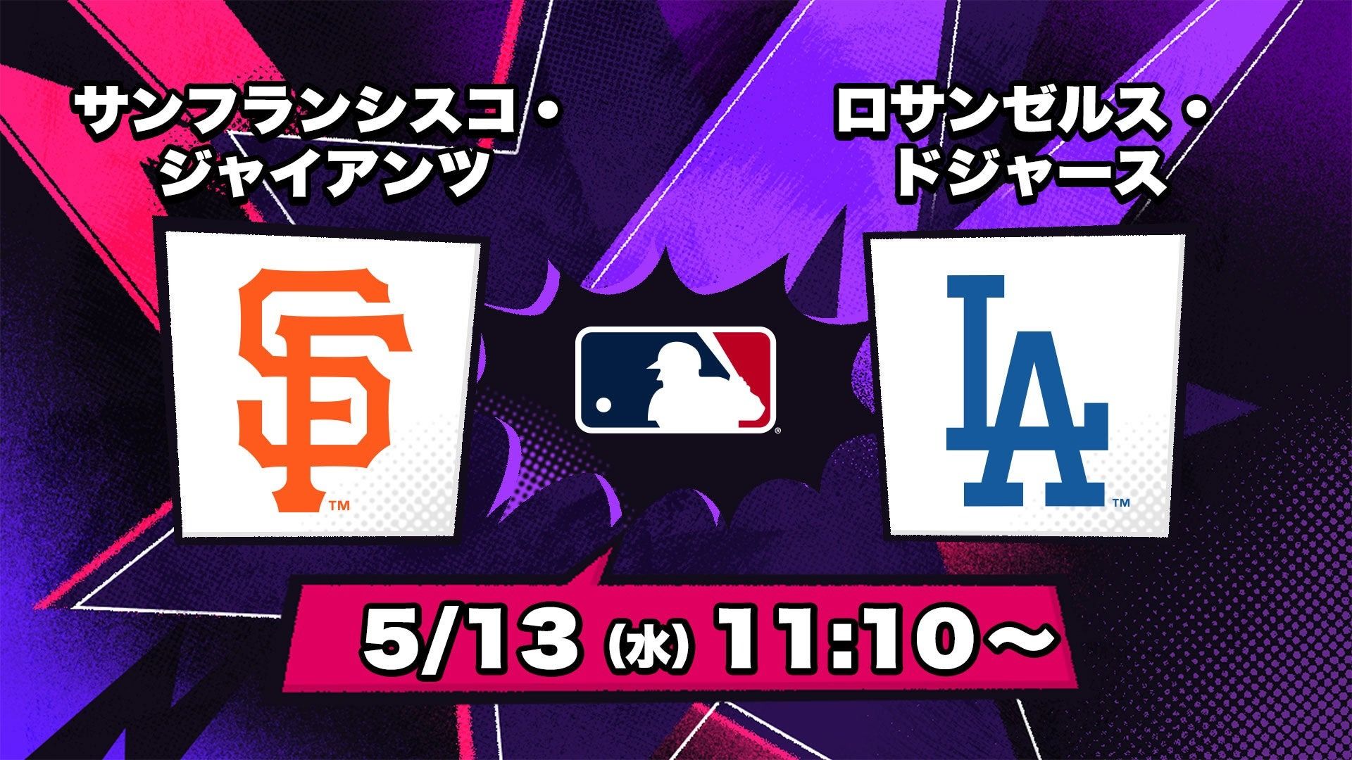 【速報】ドジャース対ジャイアンツ！大谷翔平の全打席＆無料視聴法を徹底解説