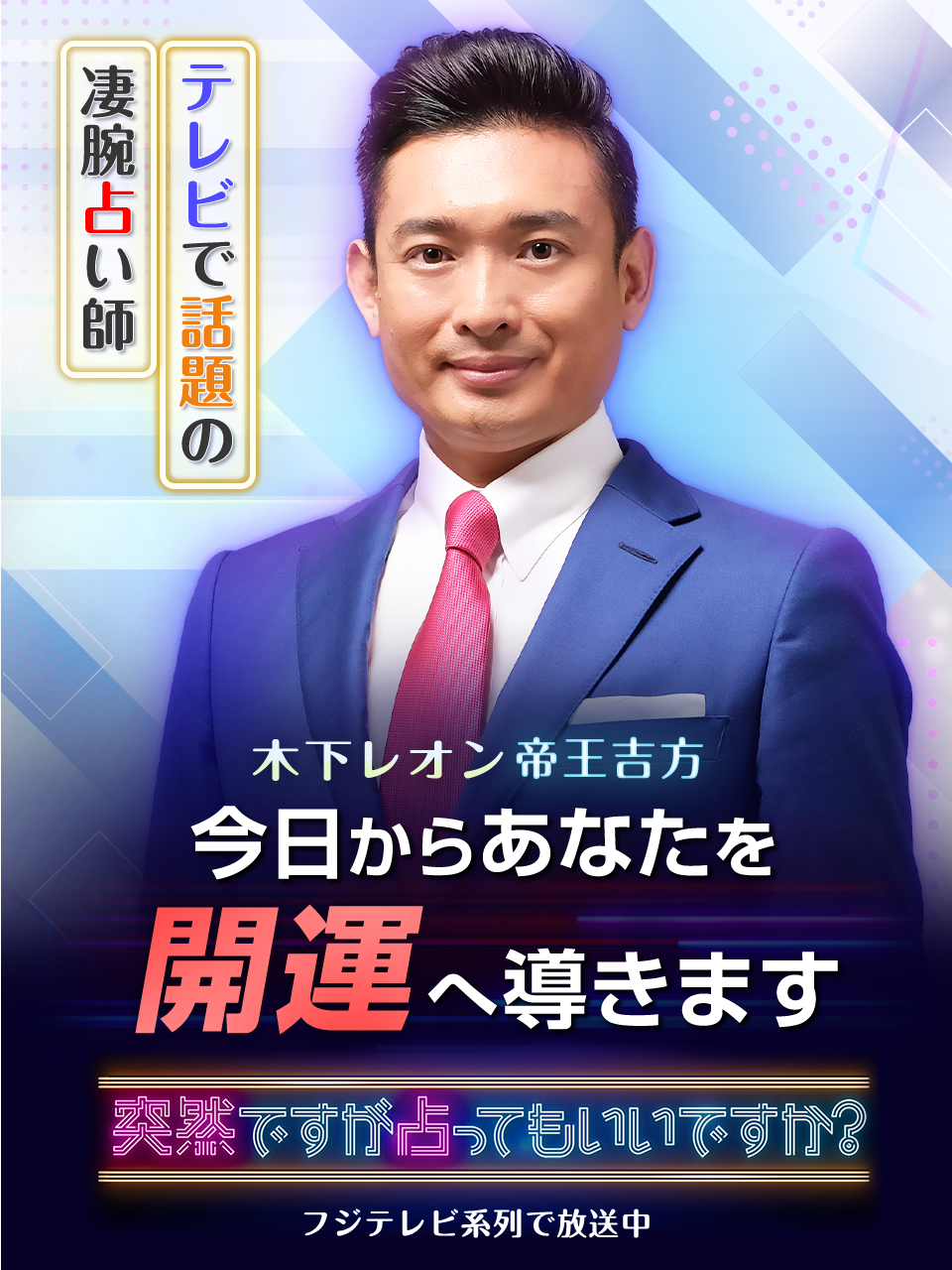 木下レオンの占いは当たるのか？帝王占術の真実と口コミ評判を徹底検証