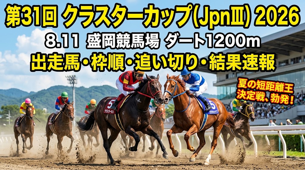 盛岡の夏を切り裂く電撃の1200M！クラスターカップ2026完全展望：Jra勢の厚い壁に挑む地方の刺客と激闘の構図