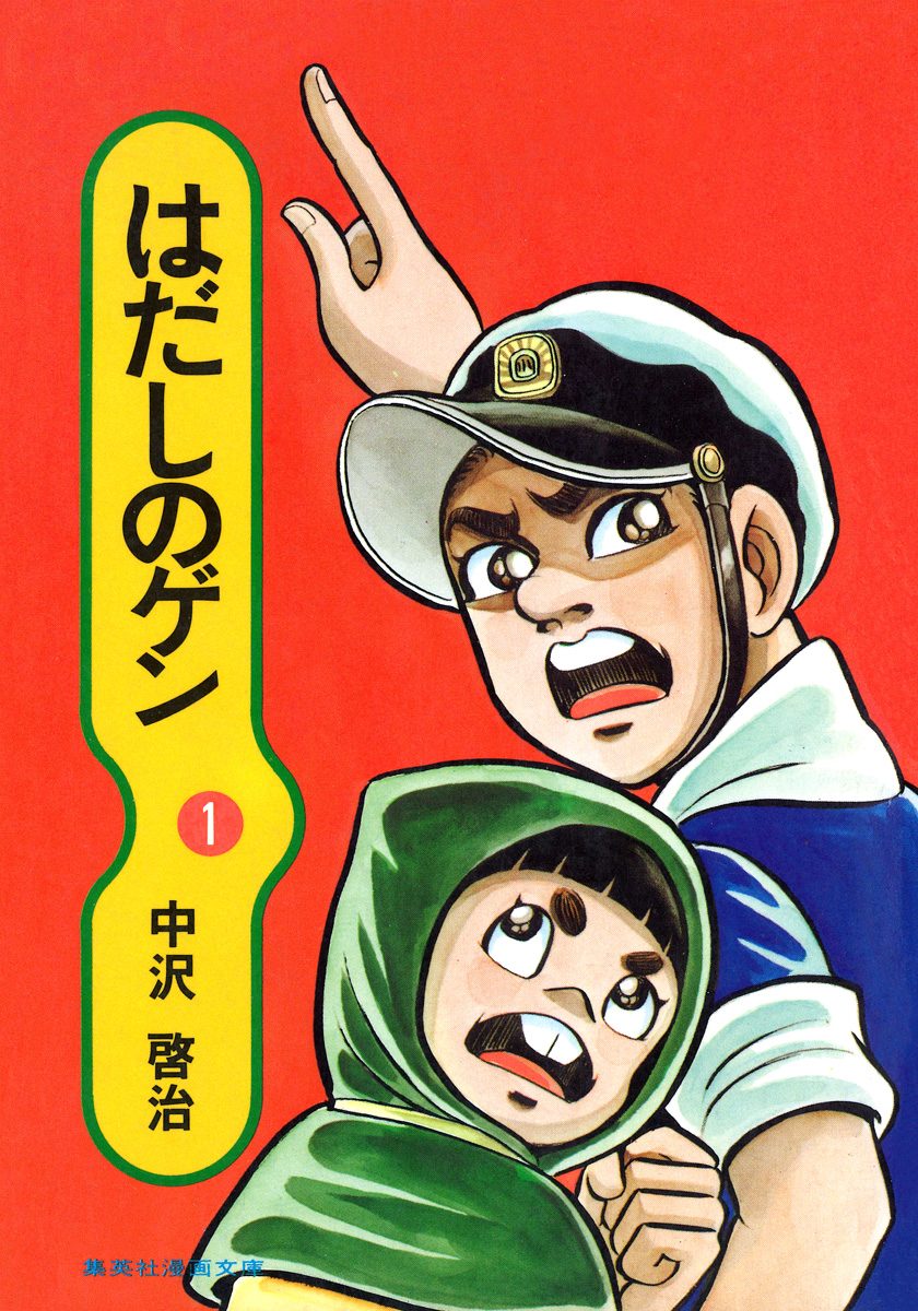 『はだしのゲン』閲覧制限なぜ？打ち切りの真相と衝撃の結末を徹底解説