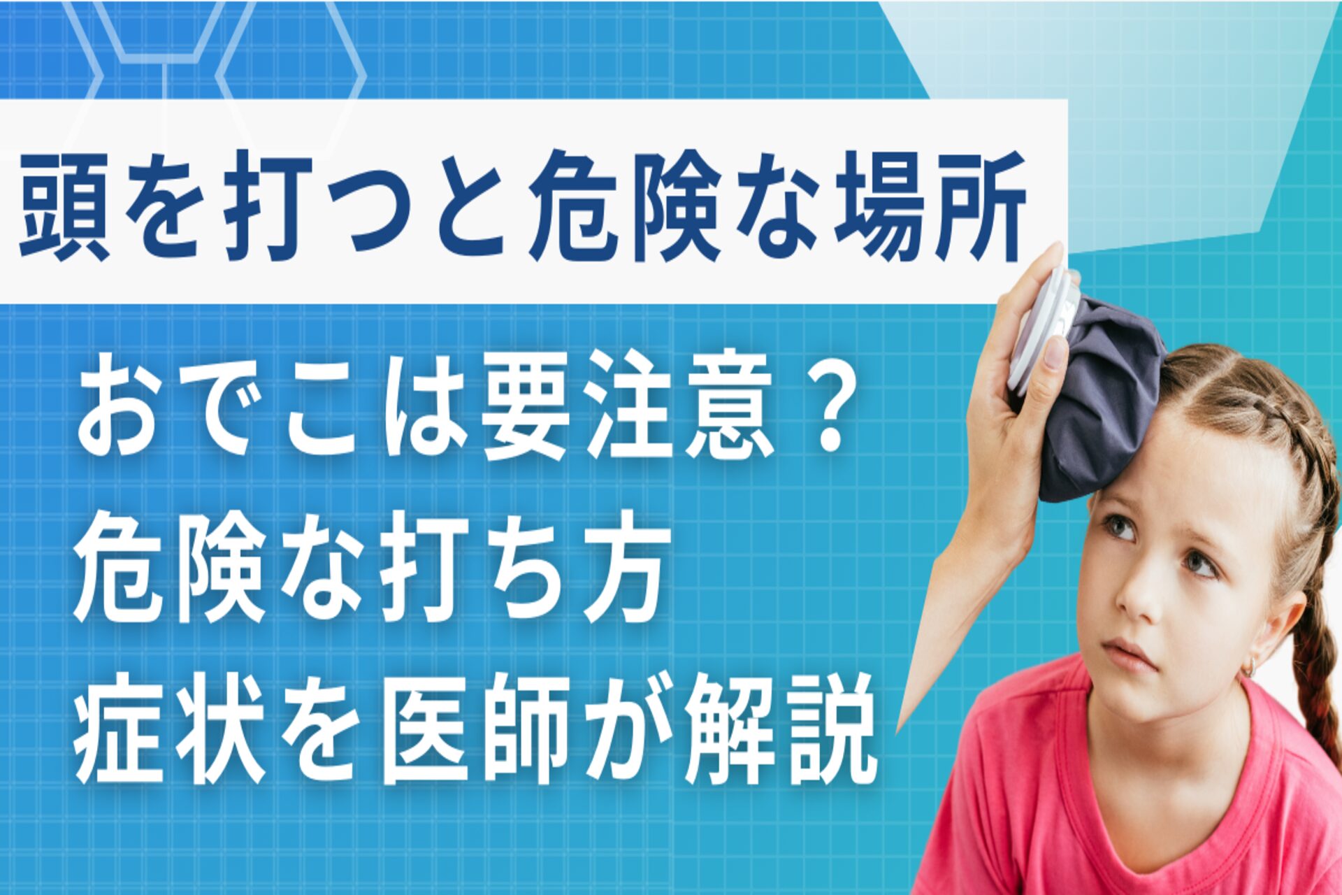 頭を打ったら何科？受診基準と脳神経外科・形成外科の選び方