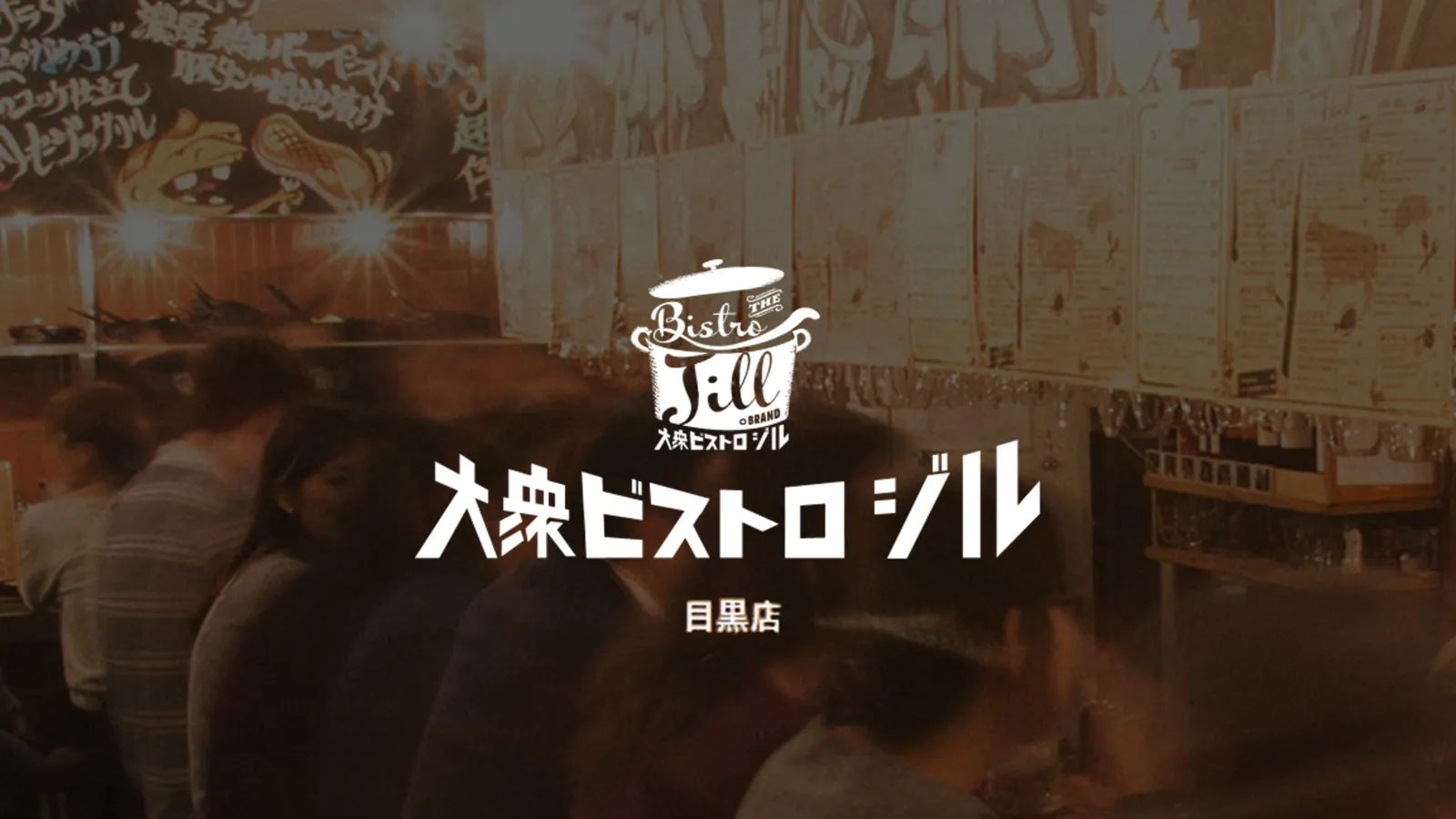目黒の熱気宿る大衆ビストロジル！満席の真相と名物肉料理の全貌