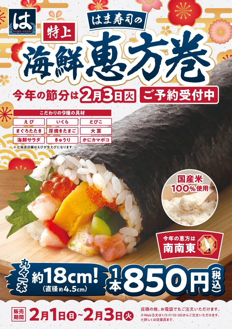 【2026最新】はま寿司の恵方巻きは当日買える？予約法と売り切れ回避術