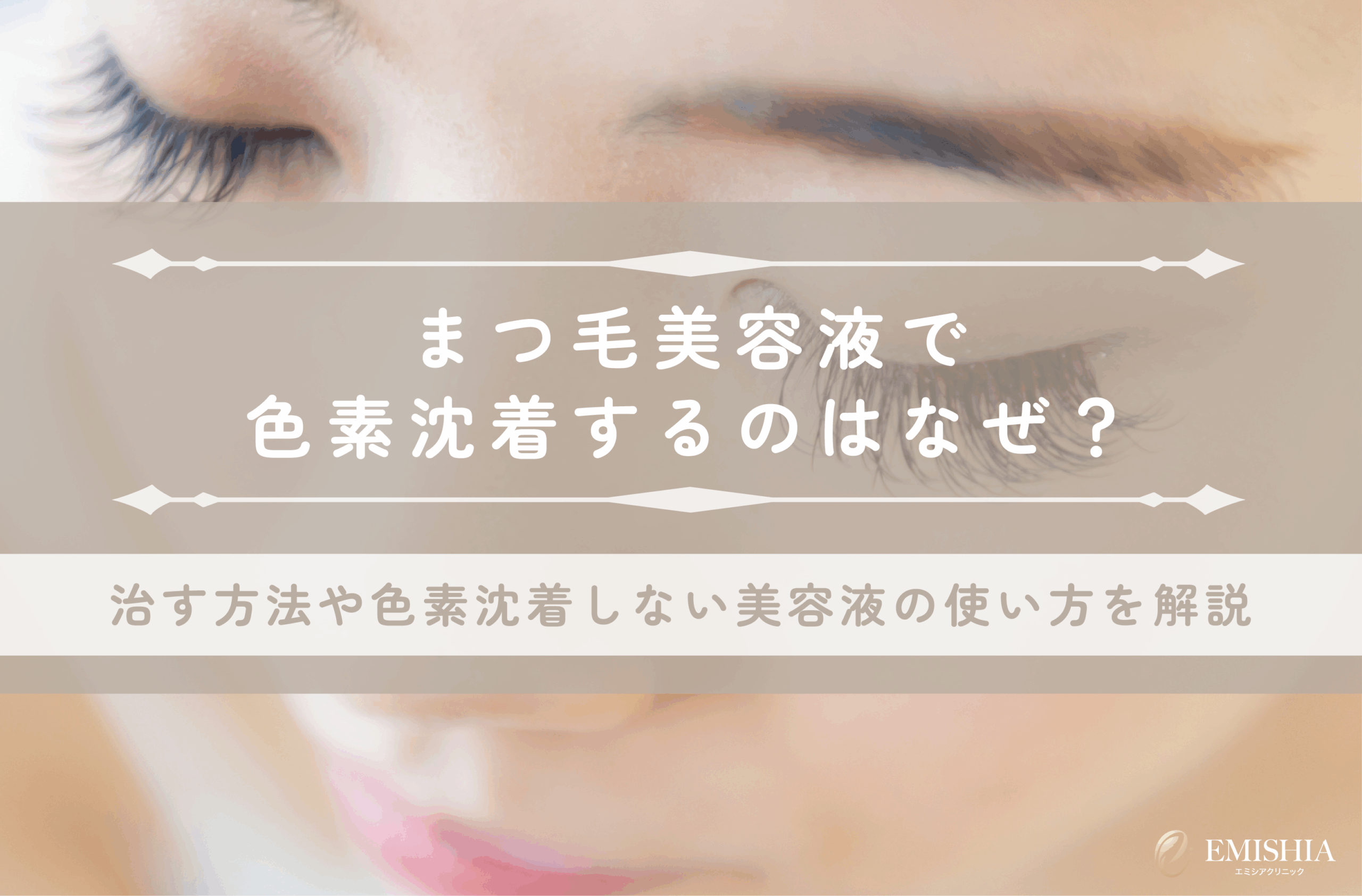 まつげ美容液の色素沈着は治る？原因成分の真相と2026年最新の予防策
