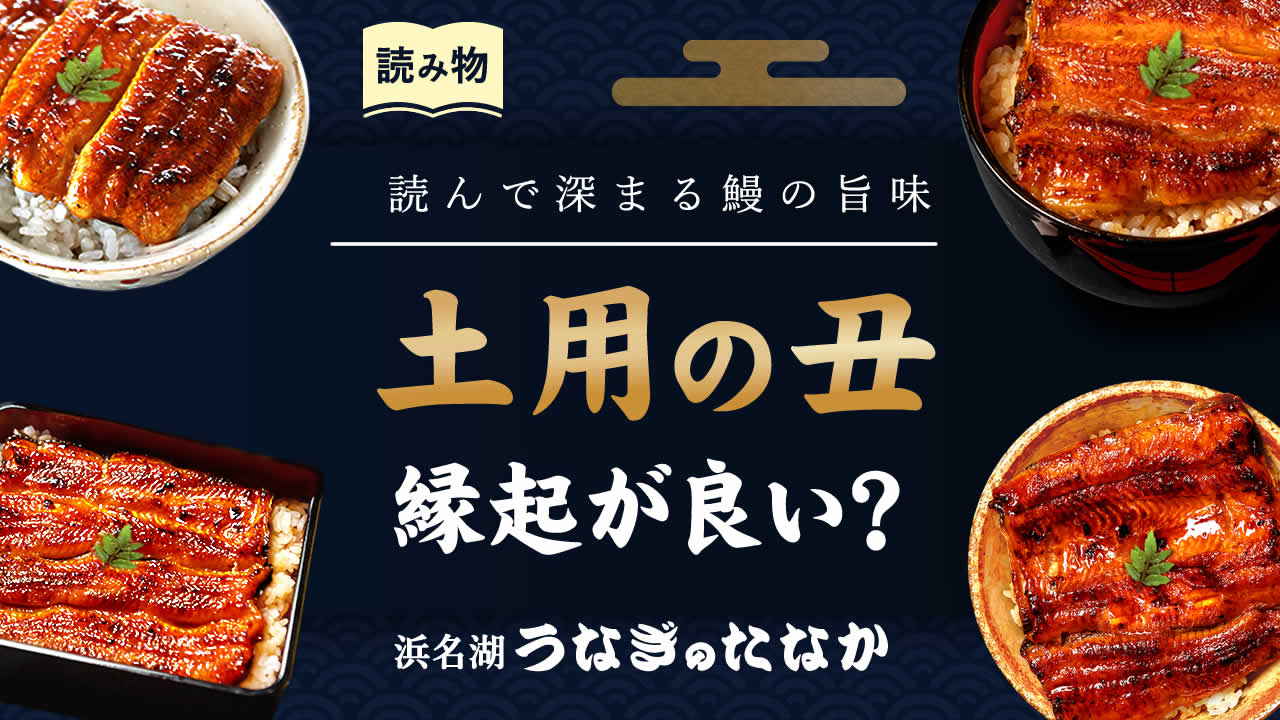 土用の丑の日の縁起と由来を解明！うなぎと開運食の真相【2026】