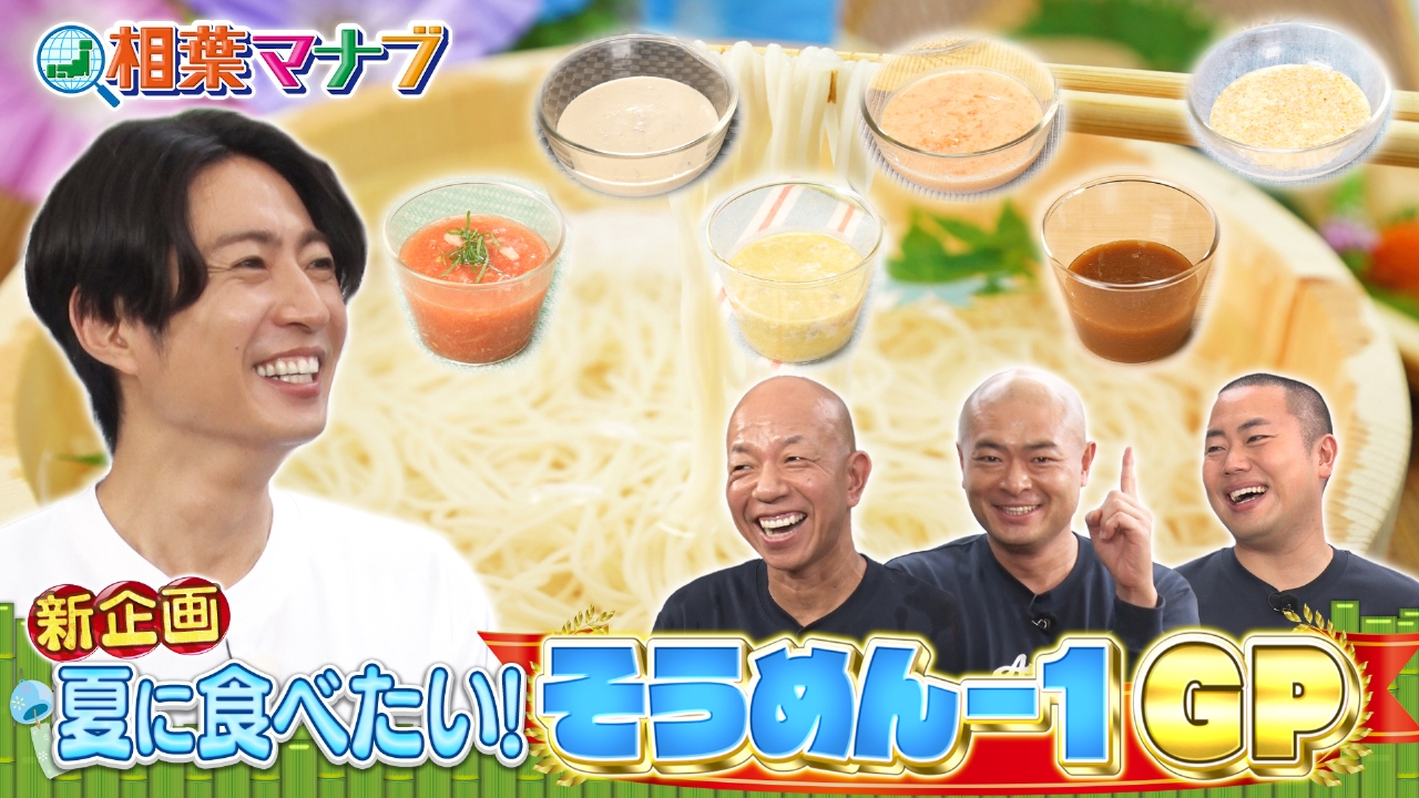 相葉マナブ直伝そうめんレシピ！余った麺が劇的進化する人気技まとめ