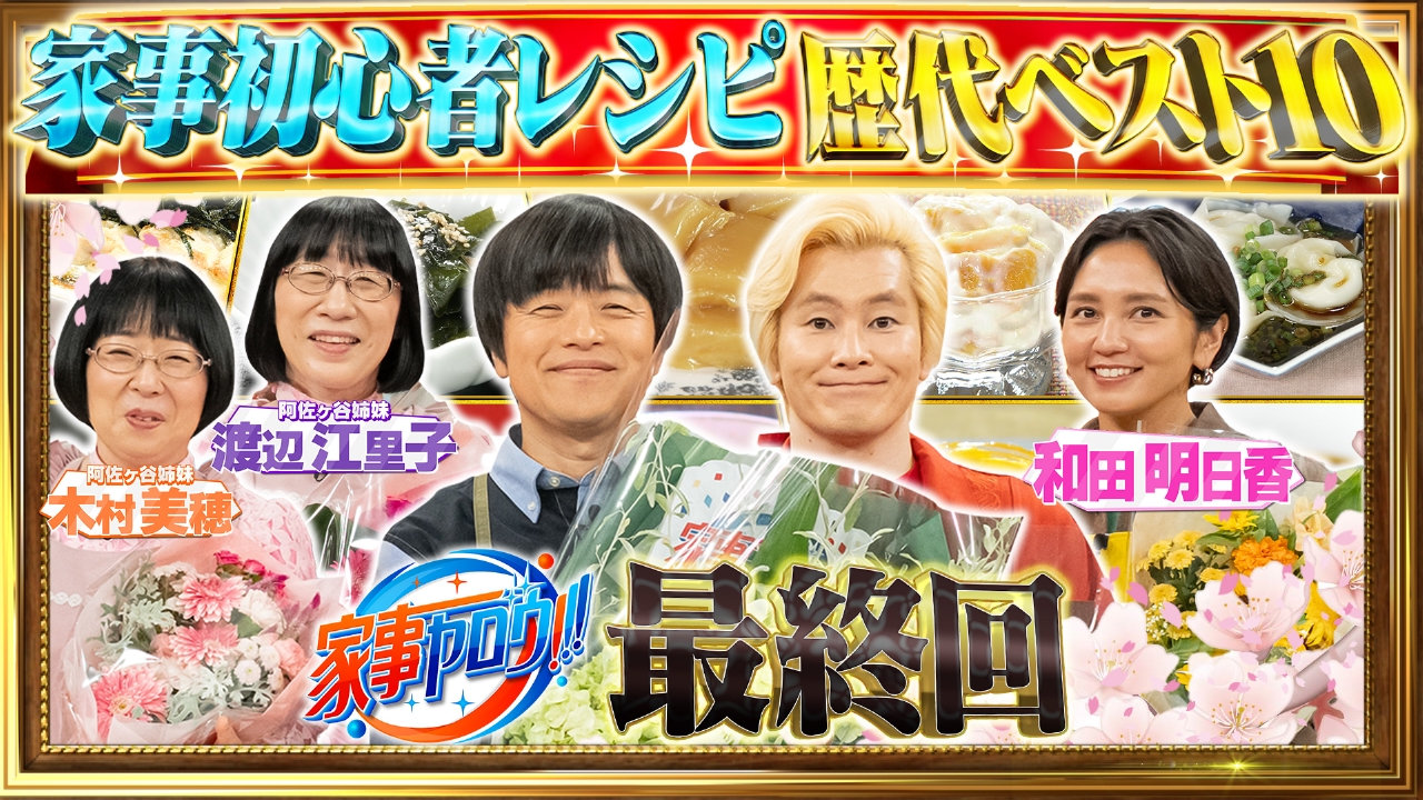家事ヤロウ歴代神レシピ総まとめ！2026年最新の時短ワザと配信情報