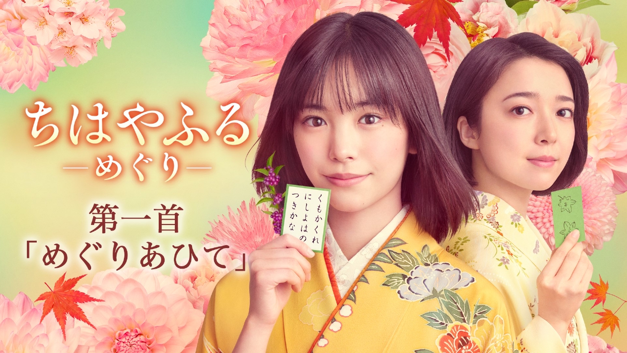 『ちはやふる』ドラマ版の真相！スピンオフ『繋ぐ』と配信状況・映画の順番総まとめ