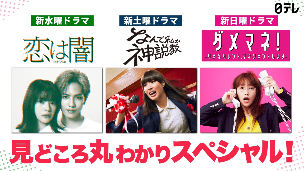 日テレ新ドラマ2026徹底解剖！豪華キャストの出演理由と見どころ