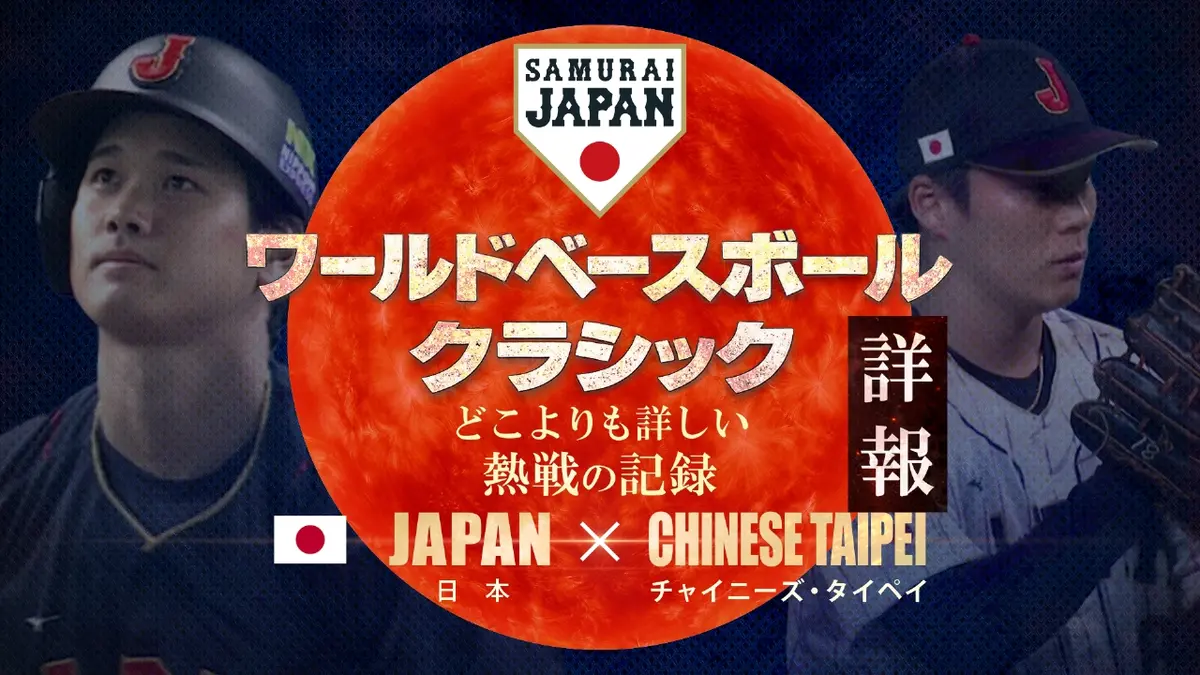 日本対チャイニーズタイペイ戦の完全中継ガイドと勝敗展望